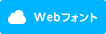 Webフォント
