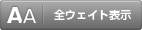 全ウェイト表示
